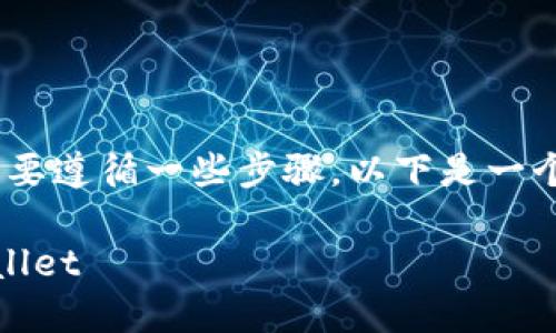 要将PIG代币提现到TPWallet，您需要遵循一些步骤。以下是一个详细的指南，帮助您完成这一过程。

### 如何将PIG代币提现到TPWallet