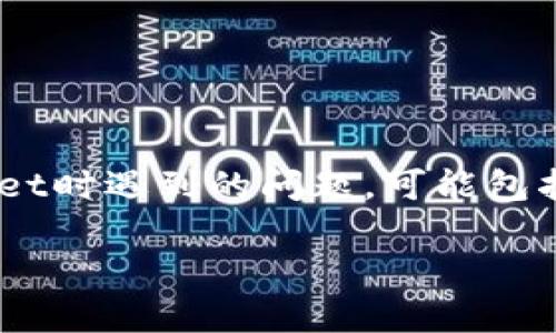 注意：以下是关于tpWallet使用的详细分析和解答。用户在使用tpWallet时遇到的问题，可能包括功能故障、界面问题、操作不便等多个方面。下面将详细探讨这些问题。

tpWallet使用不便的原因分析与解决方案