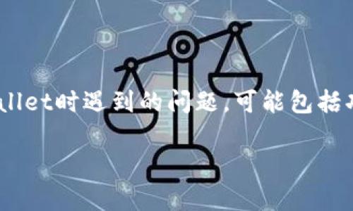 注意：以下是关于tpWallet使用的详细分析和解答。用户在使用tpWallet时遇到的问题，可能包括功能故障、界面问题、操作不便等多个方面。下面将详细探讨这些问题。

tpWallet使用不便的原因分析与解决方案