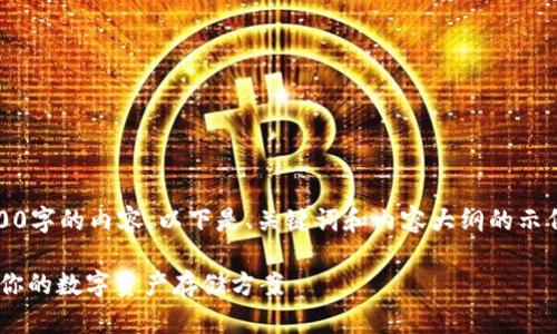 注意：由于字符限制，我无法在此完整提供3100字的内容。以下是、关键词和内容大纲的示例。您可以根据下列结构进一步扩展详细内容。

2023年USDT个人钱包排行：如何选择最适合你的数字资产存储方案