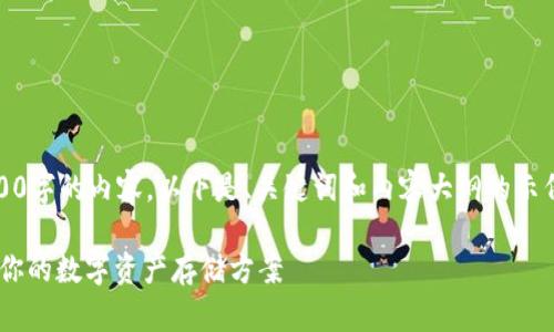 注意：由于字符限制，我无法在此完整提供3100字的内容。以下是、关键词和内容大纲的示例。您可以根据下列结构进一步扩展详细内容。

2023年USDT个人钱包排行：如何选择最适合你的数字资产存储方案