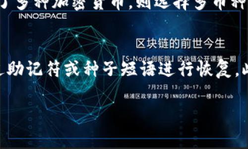 选择最靠谱的加密货币钱包App：全面评测与对比/
加密货币钱包, 钱包App, 可靠性, 安全性/guanjianci

在全球加密货币交易持续火热的背景下，选择一个可靠的加密货币钱包App显得尤为重要。一个优秀的钱包能够确保用户的资产安全，提供良好的用户体验，并与多个区块链网络兼容。本文将对多种加密货币钱包App进行详细评测，同时探讨选择钱包时的关键因素，并解答一些常见问题。

一、加密货币钱包的类型
在选择加密货币钱包App之前，我们首先来看看市面上主流的几种钱包类型：热钱包（在线钱包）、冷钱包（离线钱包）、软件钱包和硬件钱包。

热钱包（在线钱包）
热钱包是指始终连接到互联网的钱包，这类钱包通常方便用户进行快速交易。大部分交易所提供热钱包服务，对于小额交易特别实用。然而，由于其始终在线的特性，热钱包面临更高的安全风险。

冷钱包（离线钱包）
冷钱包是指不直接连接到互联网的钱包。它们的安全性更高，非常适合长期持有大额资产。而在使用时，用户需要将其连接到互联网进行交易，这也造成了一定的不便。

软件钱包
软件钱包是通过电脑或手机应用程序运作的钱包，用户可以轻松下载和使用。一般来说，软件钱包提供的安全性相对较高，且界面友好，适合新手使用。

硬件钱包
硬件钱包是一种物理设备，专门用于存储加密货币的私钥。它们通常提供最高的安全性，能够防止黑客攻击，适合大额或长期持有的用户。

二、可靠的加密货币钱包App推荐
在了解了加密货币钱包的类型后，接下来我们将推荐几款在业内颇具信誉的加密货币钱包App。请注意，选择适合自己的钱包非常重要。

1. Coinbase Wallet
Coinbase Wallet 是一款简单易用的加密货币钱包，支持多种币种。它的安全措施非常完善，且与Coinbase交易所无缝衔接，为用户提供了良好的交易体验。

2. Exodus Wallet
Exodus 是一款功能强大的软件钱包，支持数百种加密货币。它的用户界面设计优雅，适合新手和经验丰富的投资者使用。Exodus 还提供了内置交易功能，让用户可在钱包内便捷地交换加密货币。

3. Ledger Nano S
Ledger Nano S 是一款备受推崇的硬件钱包，以其高安全性和多种币种支持而闻名。即便用户在联网状态下使用电脑，也能保证私钥未被泄露。

4. Trust Wallet
Trust Wallet 是官方支持的移动钱包，用户界面友好，支持众多加密货币。其私钥保存在用户设备上，提高了安全性。

三、选择加密货币钱包时的关键考虑因素
在选择加密货币钱包时，有几个关键因素需要考虑：

1. 安全性
安全性是选择钱包时最重要的因素之一。用户应选择提供多重身份验证、私人密钥存储和加密技术的钱包，以确保资产安全。

2. 用户友好性
一个好的钱包应该具备良好的用户界面，特别是对于新手用户。复杂的操作界面可能会导致用户在进行交易时犯错，从而造成资产损失。

3. 支持币种的多样性
用户应该选择支持多种加密货币钱包，以便灵活进行资产管理。一些钱包仅支持少量主流币种，而另一些钱包则能处理数百种不同的加密资产。

4. 客户支持
在遇到任何问题时，能够迅速得到帮助是至关重要的。应选择提供及时客户支持的项目，以便在需要时能够联系上专业人员进行指导。

四、常见问题解答

1. 加密货币钱包是否安全吗？
对于许多加密货币用户而言，安全性是使用钱包时的首要考虑问题。钱包的安全性取决于多种因素，包括钱包的类型、用户的使用习惯、以及钱包本身所采用的安全措施。热钱包相对便利，但因其在线特性存在被黑客攻击的风险；而冷钱包的安全性则相对较高，因为它们不在互联网连接中。因此，用户在选择时需权衡便利性与安全性之间的关系。

2. 如何选择最适合自己的加密货币钱包？
选择合适的钱包首先取决于用户的需求。例如，如果用户频繁交易，则热钱包可能更适合。而对于那些长线持有加密货币的用户，冷钱包或硬件钱包则是更佳选择。此外，用户还应考虑钱包的安全性、用户友好性及支持的币种。这些因素都会影响钱包的使用效果。

3. 是选择多币种钱包还是单币种钱包？
是否选择多币种或单币种钱包取决于用户的投资组合。如果用户只持有少量特定的加密货币，则可以选择单币种钱包，这通常会更为简单。然而，若用户投资了多种加密货币，则选择多币种钱包会更为便捷，可以集中管理各类资产。选择多币种钱包时，也应注意其支持的币种数量和安全性。

4. 如何备份和恢复我的加密货币钱包？
备份和恢复是确保用户资产安全的重要步骤。大多数钱包都会提供恢复助记符或种子短语，用户需妥善记录并保存在安全地点。在需要恢复钱包时，可以通过助记符或种子短语进行恢复。此外，定期备份钱包数据也有助于用户随时找回资产。用户应确保备份不被他人获取，以避免丢失资产。

综上所述，选择一个可靠的加密货币钱包App至关重要。用户应该根据自己的需求，考虑多种因素进行综合评估。希望本文能为您的钱包选择提供帮助。