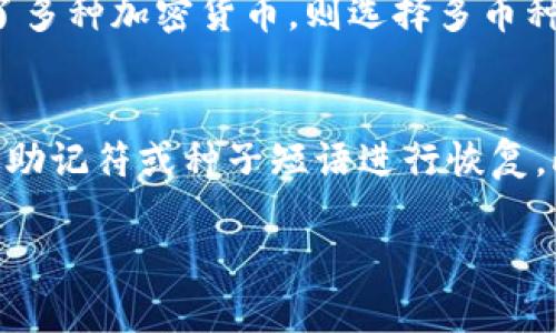 选择最靠谱的加密货币钱包App：全面评测与对比/
加密货币钱包, 钱包App, 可靠性, 安全性/guanjianci

在全球加密货币交易持续火热的背景下，选择一个可靠的加密货币钱包App显得尤为重要。一个优秀的钱包能够确保用户的资产安全，提供良好的用户体验，并与多个区块链网络兼容。本文将对多种加密货币钱包App进行详细评测，同时探讨选择钱包时的关键因素，并解答一些常见问题。

一、加密货币钱包的类型
在选择加密货币钱包App之前，我们首先来看看市面上主流的几种钱包类型：热钱包（在线钱包）、冷钱包（离线钱包）、软件钱包和硬件钱包。

热钱包（在线钱包）
热钱包是指始终连接到互联网的钱包，这类钱包通常方便用户进行快速交易。大部分交易所提供热钱包服务，对于小额交易特别实用。然而，由于其始终在线的特性，热钱包面临更高的安全风险。

冷钱包（离线钱包）
冷钱包是指不直接连接到互联网的钱包。它们的安全性更高，非常适合长期持有大额资产。而在使用时，用户需要将其连接到互联网进行交易，这也造成了一定的不便。

软件钱包
软件钱包是通过电脑或手机应用程序运作的钱包，用户可以轻松下载和使用。一般来说，软件钱包提供的安全性相对较高，且界面友好，适合新手使用。

硬件钱包
硬件钱包是一种物理设备，专门用于存储加密货币的私钥。它们通常提供最高的安全性，能够防止黑客攻击，适合大额或长期持有的用户。

二、可靠的加密货币钱包App推荐
在了解了加密货币钱包的类型后，接下来我们将推荐几款在业内颇具信誉的加密货币钱包App。请注意，选择适合自己的钱包非常重要。

1. Coinbase Wallet
Coinbase Wallet 是一款简单易用的加密货币钱包，支持多种币种。它的安全措施非常完善，且与Coinbase交易所无缝衔接，为用户提供了良好的交易体验。

2. Exodus Wallet
Exodus 是一款功能强大的软件钱包，支持数百种加密货币。它的用户界面设计优雅，适合新手和经验丰富的投资者使用。Exodus 还提供了内置交易功能，让用户可在钱包内便捷地交换加密货币。

3. Ledger Nano S
Ledger Nano S 是一款备受推崇的硬件钱包，以其高安全性和多种币种支持而闻名。即便用户在联网状态下使用电脑，也能保证私钥未被泄露。

4. Trust Wallet
Trust Wallet 是官方支持的移动钱包，用户界面友好，支持众多加密货币。其私钥保存在用户设备上，提高了安全性。

三、选择加密货币钱包时的关键考虑因素
在选择加密货币钱包时，有几个关键因素需要考虑：

1. 安全性
安全性是选择钱包时最重要的因素之一。用户应选择提供多重身份验证、私人密钥存储和加密技术的钱包，以确保资产安全。

2. 用户友好性
一个好的钱包应该具备良好的用户界面，特别是对于新手用户。复杂的操作界面可能会导致用户在进行交易时犯错，从而造成资产损失。

3. 支持币种的多样性
用户应该选择支持多种加密货币钱包，以便灵活进行资产管理。一些钱包仅支持少量主流币种，而另一些钱包则能处理数百种不同的加密资产。

4. 客户支持
在遇到任何问题时，能够迅速得到帮助是至关重要的。应选择提供及时客户支持的项目，以便在需要时能够联系上专业人员进行指导。

四、常见问题解答

1. 加密货币钱包是否安全吗？
对于许多加密货币用户而言，安全性是使用钱包时的首要考虑问题。钱包的安全性取决于多种因素，包括钱包的类型、用户的使用习惯、以及钱包本身所采用的安全措施。热钱包相对便利，但因其在线特性存在被黑客攻击的风险；而冷钱包的安全性则相对较高，因为它们不在互联网连接中。因此，用户在选择时需权衡便利性与安全性之间的关系。

2. 如何选择最适合自己的加密货币钱包？
选择合适的钱包首先取决于用户的需求。例如，如果用户频繁交易，则热钱包可能更适合。而对于那些长线持有加密货币的用户，冷钱包或硬件钱包则是更佳选择。此外，用户还应考虑钱包的安全性、用户友好性及支持的币种。这些因素都会影响钱包的使用效果。

3. 是选择多币种钱包还是单币种钱包？
是否选择多币种或单币种钱包取决于用户的投资组合。如果用户只持有少量特定的加密货币，则可以选择单币种钱包，这通常会更为简单。然而，若用户投资了多种加密货币，则选择多币种钱包会更为便捷，可以集中管理各类资产。选择多币种钱包时，也应注意其支持的币种数量和安全性。

4. 如何备份和恢复我的加密货币钱包？
备份和恢复是确保用户资产安全的重要步骤。大多数钱包都会提供恢复助记符或种子短语，用户需妥善记录并保存在安全地点。在需要恢复钱包时，可以通过助记符或种子短语进行恢复。此外，定期备份钱包数据也有助于用户随时找回资产。用户应确保备份不被他人获取，以避免丢失资产。

综上所述，选择一个可靠的加密货币钱包App至关重要。用户应该根据自己的需求，考虑多种因素进行综合评估。希望本文能为您的钱包选择提供帮助。