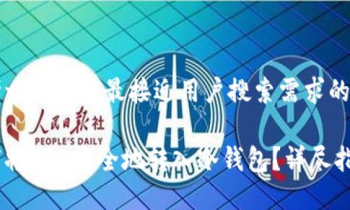 思考一个并且最接近用户搜索需求的优质

如何将THB安全地转入冷钱包？详尽指南