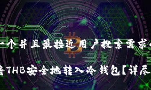 思考一个并且最接近用户搜索需求的优质

如何将THB安全地转入冷钱包？详尽指南
