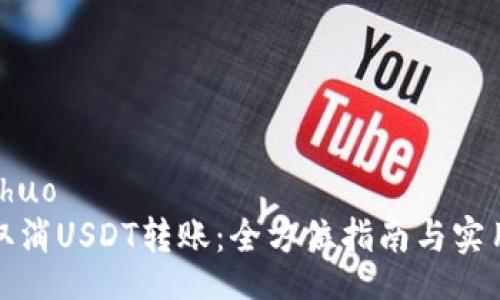 xiaoshuo
如何取消USDT转账：全方位指南与实用技巧