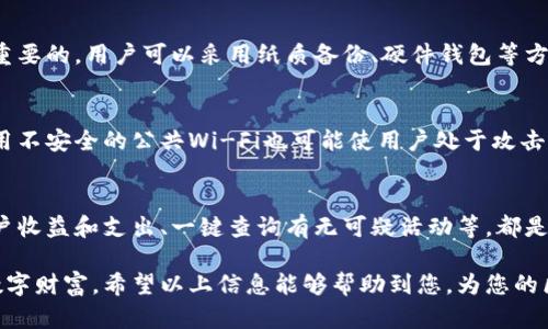 区块链钱包检测：确保您的数字资产安全的绝佳指南
keywords区块链钱包, 钱包安全, 数字资产保护/keywords

区块链技术正在快速发展，随着比特币等数字货币的普及，区块链钱包的安全性变得尤为重要。区块链钱包主要用于存储和管理数字资产，因此选择一个安全的区块链钱包，以及如何进行有效的区块链钱包检测，已成为每个数字资产拥有者必须了解的知识。这篇文章将为您详细介绍区块链钱包检测的方方面面。

一、什么是区块链钱包？
区块链钱包是存储和管理加密数字货币（如比特币、以太坊等）的数字工具。它负责记录区块链中与用户相关的每一笔交易，并控制用户的虚拟货币。区块链钱包有两种主要类型：热钱包和冷钱包。热钱包与互联网相连，非常方便，但安全性较低；冷钱包不与互联网连接，在安全性上则更加可靠。

二、区块链钱包的工作原理
区块链钱包使用公钥和私钥的加密技术来管理资产。用户拥有的公钥相当于一个账户地址，其他人可以通过这个地址向用户转账。私钥则是控制该钱包的设备，任何拥有私钥的人都可以使用这个钱包中的资产。因此，保护好私钥是确保钱包安全的关键。

三、为什么需要进行区块链钱包检测？
区块链钱包的安全问题层出不穷，许多用户因不谨慎而损失惨重。进行钱包检测能够帮助用户识别潜在的安全隐患，确保他们的数字资产不被盗取或丢失。随着黑客技术的进步，简单的安全措施已不足以保护用户资产，因此定期进行钱包检测是十分必要的。

四、如何进行区块链钱包检测？
检测区块链钱包的安全性可以从以下几个方面入手：
ul
    listrong私钥管理：/strong确保私钥被妥善保管，不应将其暴露在任何公共平台上。/li
    listrong钱包应用的安全性：/strong选择经过测试并有良好用户反馈的钱包应用，避免使用不明来源的软件。/li
    listrong定期更新：/strong保持钱包应用和相关系统的更新，及时修补已知漏洞。/li
    listrong使用两步验证：/strong启用两步验证或多重签名，提高账户的安全级别。/li
/ul

五、区块链钱包检测中的常见工具和软件
市场上有许多工具和软件可以帮助用户检测区块链钱包的安全性。比较流行的包括：
ul
    listrongWallet Inspector：/strong提供钱包地址的分析，检查是否有可疑活动。/li
    listrongBlockchain Explorer：/strong通过区块链浏览器查看交易记录，避免任何未授权的交易。/li
    listrongRevoke.cash：/strong可以查看用户的授权信息，及时撤销不再需要的访问权限。/li
/ul

六、确保区块链钱包安全的其他最佳实践
除了检测，用户还应采取其他最佳实践来确保钱包的安全。这些措施包括：
ul
    listrong使用冷钱包：/strong将大部分资产存储在冷钱包中，减少在线风险。/li
    listrong小额交易：/strong对于大额交易，推荐分多次进行，避免一次性暴露大量资产。/li
    listrong备份钱包：/strong定期备份钱包信息，确保在设备故障时能够恢复。/li
/ul

七、区块链钱包检测的常见问题
在进行钱包检测的过程中，用户常常会有以下疑问：

h41. 如何识别一个安全的钱包？/h4
选择一个安全的钱包需要关注以下几个方面：首先是它的历史和开发者背景，确保钱包有知名团队或者公司支持。其次，检查钱包的用户评价及反馈，了解其他用户的使用体验。另外，钱包是否开源也是一个重要因素，开源钱包更容易受到社区的监控，有助于发现漏洞。

h42. 热钱包和冷钱包的优缺点是什么？/h4
热钱包（如在线钱包、移动钱包）的优点是方便快捷，用户可以随时随地访问自己的资产，但由于它们常常与互联网连接，比较容易受到攻击。冷钱包（如硬件钱包和纸钱包）安全性较高，因为它们不连接互联网，黑客无法直接窃取，但相应的，使用时相对不便，用户需谨慎保存和管理。

h43. 如何处理私钥丢失的问题？/h4
若私钥丢失，用户将无法访问他们的资产，因为区块链技术是去中心化的，没有第三方可以恢复被丢失的私钥。因此，保护私钥是特别重要的。用户可以采用纸质备份、硬件钱包等方式确保私钥的安全，并且定期校验备份的有效性。

h44. 区块链钱包有哪些常见的安全威胁？/h4
常见的安全威胁包括网络钓鱼、恶意软件、社交工程攻击等。黑客可能通过伪造网站或者邮件诱使用户泄露私钥或账号信息。此外，使用不安全的公共Wi-Fi也可能使用户处于攻击风险中，遭受中间人攻击。因此，用户应遵循安全使用互联网的原则，避免在不安全的环境中进行交易。

h45. 如何监控钱包的安全状况？/h4
用户可以选择使用一些监控工具，定期检查钱包的交易记录和使用情况，发现异常时及时采取行动。此外，启用通知功能、定期检查账户收益和支出、一键查询有无可疑活动等，都是提高钱包安全监控的方法。使用强密码、定期修改密码并启用两步验证，都是防护钱包安全的有效手段。

总结来说，正确选择和定期检测区块链钱包显得尤为重要，在这个迅速发展的数字资产市场，用户需要时刻保持警惕，保护好自己的数字财富。希望以上信息能够帮助到您，为您的区块链钱包提供全方位的安全保护。