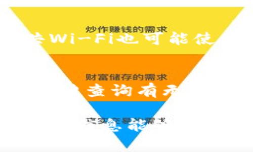 区块链钱包检测：确保您的数字资产安全的绝佳指南
keywords区块链钱包, 钱包安全, 数字资产保护/keywords

区块链技术正在快速发展，随着比特币等数字货币的普及，区块链钱包的安全性变得尤为重要。区块链钱包主要用于存储和管理数字资产，因此选择一个安全的区块链钱包，以及如何进行有效的区块链钱包检测，已成为每个数字资产拥有者必须了解的知识。这篇文章将为您详细介绍区块链钱包检测的方方面面。

一、什么是区块链钱包？
区块链钱包是存储和管理加密数字货币（如比特币、以太坊等）的数字工具。它负责记录区块链中与用户相关的每一笔交易，并控制用户的虚拟货币。区块链钱包有两种主要类型：热钱包和冷钱包。热钱包与互联网相连，非常方便，但安全性较低；冷钱包不与互联网连接，在安全性上则更加可靠。

二、区块链钱包的工作原理
区块链钱包使用公钥和私钥的加密技术来管理资产。用户拥有的公钥相当于一个账户地址，其他人可以通过这个地址向用户转账。私钥则是控制该钱包的设备，任何拥有私钥的人都可以使用这个钱包中的资产。因此，保护好私钥是确保钱包安全的关键。

三、为什么需要进行区块链钱包检测？
区块链钱包的安全问题层出不穷，许多用户因不谨慎而损失惨重。进行钱包检测能够帮助用户识别潜在的安全隐患，确保他们的数字资产不被盗取或丢失。随着黑客技术的进步，简单的安全措施已不足以保护用户资产，因此定期进行钱包检测是十分必要的。

四、如何进行区块链钱包检测？
检测区块链钱包的安全性可以从以下几个方面入手：
ul
    listrong私钥管理：/strong确保私钥被妥善保管，不应将其暴露在任何公共平台上。/li
    listrong钱包应用的安全性：/strong选择经过测试并有良好用户反馈的钱包应用，避免使用不明来源的软件。/li
    listrong定期更新：/strong保持钱包应用和相关系统的更新，及时修补已知漏洞。/li
    listrong使用两步验证：/strong启用两步验证或多重签名，提高账户的安全级别。/li
/ul

五、区块链钱包检测中的常见工具和软件
市场上有许多工具和软件可以帮助用户检测区块链钱包的安全性。比较流行的包括：
ul
    listrongWallet Inspector：/strong提供钱包地址的分析，检查是否有可疑活动。/li
    listrongBlockchain Explorer：/strong通过区块链浏览器查看交易记录，避免任何未授权的交易。/li
    listrongRevoke.cash：/strong可以查看用户的授权信息，及时撤销不再需要的访问权限。/li
/ul

六、确保区块链钱包安全的其他最佳实践
除了检测，用户还应采取其他最佳实践来确保钱包的安全。这些措施包括：
ul
    listrong使用冷钱包：/strong将大部分资产存储在冷钱包中，减少在线风险。/li
    listrong小额交易：/strong对于大额交易，推荐分多次进行，避免一次性暴露大量资产。/li
    listrong备份钱包：/strong定期备份钱包信息，确保在设备故障时能够恢复。/li
/ul

七、区块链钱包检测的常见问题
在进行钱包检测的过程中，用户常常会有以下疑问：

h41. 如何识别一个安全的钱包？/h4
选择一个安全的钱包需要关注以下几个方面：首先是它的历史和开发者背景，确保钱包有知名团队或者公司支持。其次，检查钱包的用户评价及反馈，了解其他用户的使用体验。另外，钱包是否开源也是一个重要因素，开源钱包更容易受到社区的监控，有助于发现漏洞。

h42. 热钱包和冷钱包的优缺点是什么？/h4
热钱包（如在线钱包、移动钱包）的优点是方便快捷，用户可以随时随地访问自己的资产，但由于它们常常与互联网连接，比较容易受到攻击。冷钱包（如硬件钱包和纸钱包）安全性较高，因为它们不连接互联网，黑客无法直接窃取，但相应的，使用时相对不便，用户需谨慎保存和管理。

h43. 如何处理私钥丢失的问题？/h4
若私钥丢失，用户将无法访问他们的资产，因为区块链技术是去中心化的，没有第三方可以恢复被丢失的私钥。因此，保护私钥是特别重要的。用户可以采用纸质备份、硬件钱包等方式确保私钥的安全，并且定期校验备份的有效性。

h44. 区块链钱包有哪些常见的安全威胁？/h4
常见的安全威胁包括网络钓鱼、恶意软件、社交工程攻击等。黑客可能通过伪造网站或者邮件诱使用户泄露私钥或账号信息。此外，使用不安全的公共Wi-Fi也可能使用户处于攻击风险中，遭受中间人攻击。因此，用户应遵循安全使用互联网的原则，避免在不安全的环境中进行交易。

h45. 如何监控钱包的安全状况？/h4
用户可以选择使用一些监控工具，定期检查钱包的交易记录和使用情况，发现异常时及时采取行动。此外，启用通知功能、定期检查账户收益和支出、一键查询有无可疑活动等，都是提高钱包安全监控的方法。使用强密码、定期修改密码并启用两步验证，都是防护钱包安全的有效手段。

总结来说，正确选择和定期检测区块链钱包显得尤为重要，在这个迅速发展的数字资产市场，用户需要时刻保持警惕，保护好自己的数字财富。希望以上信息能够帮助到您，为您的区块链钱包提供全方位的安全保护。