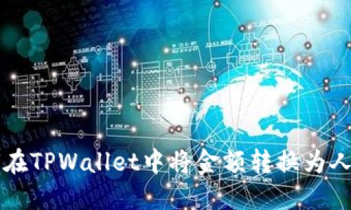 如何在TPWallet中将金额转换为人民币