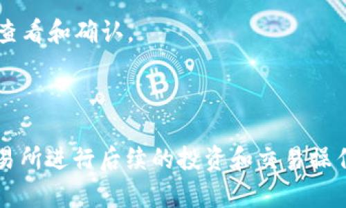   如何将TPWallet中的数字货币提到交易所？ / 
 guanjianci TPWallet, 数字货币, 交易所 /guanjianci 

在数字货币生态中，交易所是用户最常访问的地方之一，用户在这里可以兑换、交易、投资他们所拥有的加密货币。TPWallet作为一种广受欢迎的数字货币钱包，它为用户提供了便捷的资产管理功能。在本文中，我们将深入探讨如何将TPWallet中的数字货币提到交易所，确保您能够在这个过程中顺利进行。

### 一、什么是TPWallet？

TPWallet是一个多功能的数字货币钱包，支持多种加密货币和代币的存储、管理和交易。其用户界面友好，适用于新手与资深用户。TPWallet提供的安全特性，确保用户的资产不会因恶意攻击或失误而受到损失。除了基本的资产存储外，TPWallet还支持与多个交易所的连接，使得用户能够方便地将其资产提到交易平台。

### 二、为何需要将TPWallet中的币提到交易所？

将TPWallet中的币提到交易所有几个主要原因：

1. **交易与投资**：用户通常会将资产转移到交易所进行交易或投资，这样可以根据市场波动判断买入或卖出时机。
   
2. **流动性**：在交易所中，用户的资产可更快地兑换成法币或其他加密货币，使其流动性更高。
   
3. **获得新币**：有时用户会将他们的币提到交易所，以获得一些初始的空投或其他形式的货币奖励。

### 三、如何将币提到交易所？

将TPWallet中的币提到交易所可以按照以下步骤进行：

步骤一：选择合适的交易所
在开始之前，用户需要选择一个适合自己的交易所。选择交易所时，可以考虑以下因素：
ul
    li支持的币种：确保所选交易所支持您要提取的币种。/li
    li交易费用：了解不同交易所的交易费用，选择适合您的需求的费用结构。/li
    li安全性：选择那些信誉良好、有安全保障的交易所。/li
/ul

步骤二：创建交易所账户
如果您还没有交易所账户，则需要注册一个。一般来说，用户需要提供电子邮件地址、身份验证信息等。确保启用双重验证来增强账户安全性。

步骤三：获取提币地址
登录到您的交易所账户，找到您想要存入的币种，点击“充值”或“存款”，这时交易所会生成一个唯一的充币地址。复制此地址，注意检查是否有错误。

步骤四：在TPWallet中提币
打开TPWallet，找到您要提取的资产，选择“提币”或“发送”功能。输入您在交易所复制的充币地址，并填入要提取的数量。一定要再次检查地址确保无误，以免将币发送到错误地址。

步骤五：检查交易状态
提币请求提交后，您可以在TPWallet中查看交易状态，也可以在交易所的“历史”栏目中查看到账情况。通常，交易需要一定的时间确认，等待到账即可。

### 四、可能遇到的问题及解决方法

在将币提到交易所的过程中，可能会遇到一些问题，以下是一些可能的问题及其解决方案：

#### 问题一：提币地址错误

如果提币时输入了错误的地址，资金可能会永久丢失。因此，始终确保复制并粘贴地址，而不是手动输入。

#### 问题二：交易拥堵

在高峰期间，区块链网络可能会出现拥堵，导致提币延迟。此时用户需要耐心等待，查看网络状态，通常会在官方社交媒体或区块浏览器上发布相关信息。

#### 问题三：无法找回资金

如果您确认提币错误并且资金已发送到错误地址，几乎无法找回资金。为了预防，确保您对提币操作有充分了解，避免任何误操作。

#### 问题四：交易手续费过高

在某些情况下，交易所可能会收取高额的提币手续费。用户在提币前应查看手续费，并考虑是否先在钱包中变现为其他资产再提币。

#### 问题五：安全性问题

黑客攻击是加密货币世界的一种常见威胁。确保您已启用所有可能的安全功能，如双重身份验证，并使用强密码，定期更改密码。

### 五、常见问题解答

#### 问题一：TPWallet是否安全？

TPWallet在安全性方面有一定保障，但用户也需承担一定的安全责任。确保使用最新版本的软件，定期更改密码，并保持安全习惯。

#### 问题二：如何选择合适的交易所？

选择交易所时，请多进行比较，关注支持的币种、费用、安全性以及用户口碑。此外，可以查看网上的评论和评级，以了解其他用户的反馈。

#### 问题三：提币的时间需要多久？

提币时间受多种因素影响，包括网络 congestion 和交易所的处理时间。大多数情况下，提币请求在几分钟到几个小时内完成，但在高峰时段可能会延长。

#### 问题四：发生意外错误怎么办？

如果遇到任何技术错误，请立即联系交易所的客服寻求帮助并提供详细的信息，以便他们能够调查并尽快解决问题。

#### 问题五：提币过程中的手续费怎样计算？

手续费通常取决于区块链网络的拥堵程度和交易所设置的费用系统。一般来说，交易所会在提币页面上明确列出费用，因此用户在提币之前应提前查看和确认。

### 结论

通过以上的步骤和讲解，相信您对如何将TPWallet中的币提到交易所有了更深入的了解。注意安全，仔细操作，您将能够顺利完成币的提取，并在交易所进行后续的投资和交易操作。数字货币市场变化莫测，务必对您的资产保持警惕，并始终关注市场动态与安全回应。希望本篇指南能够帮助您顺利操作并获取良好的投资回报。