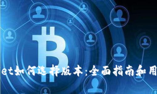 下载tpWallet如何选择版本：全面指南和用户注意事项