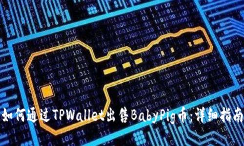 如何通过TPWallet出售BabyPig币：详细指南