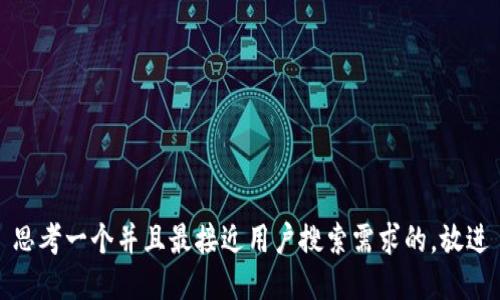 思考一个并且最接近用户搜索需求的，放进