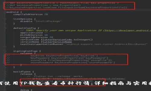 如何使用TP钱包查看币种行情：详细指南与实用技巧