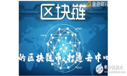 共治社区的区块链币：打造去中心化的未来