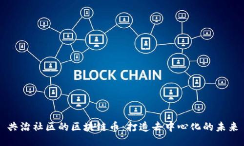 共治社区的区块链币：打造去中心化的未来
