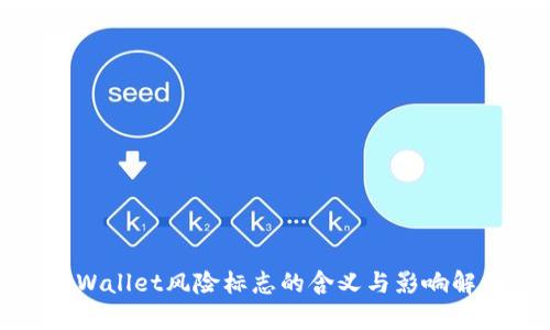 tpWallet风险标志的含义与影响解析