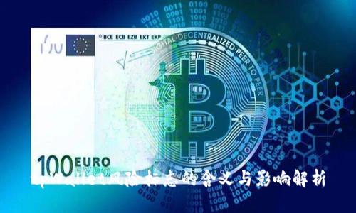 tpWallet风险标志的含义与影响解析