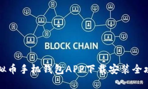 虚拟币手机钱包APP下载安装全攻略