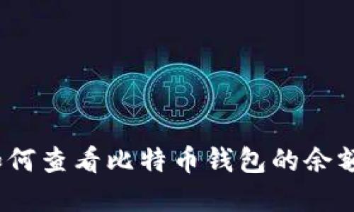 全面指南：如何查看比特币钱包的余额和交易记录