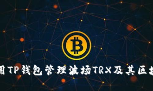 如何使用TP钱包管理波场TRX及其区块链解析