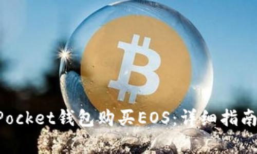 如何通过TokenPocket钱包购买EOS：详细指南与常见问题解答