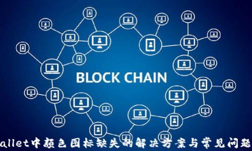 
TPWallet中颜色图标缺失的解决方案与常见问题分析