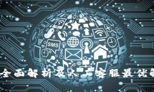 TP钱包：全面解析及人工客服最优解决方案