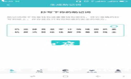   深入了解太子币：潜力、风险与投资策略 / 
 guanjianci 太子币, 加密货币, 投资策略 /guanjianci 

引言：加密货币的崛起
加密货币的问世已经超过十年，然而，它仍然是一个充满机遇和挑战的市场。在众多加密货币中，太子币（Zillqoa，即ZIL）由于其独特的技术基础和发展潜力逐渐吸引了投资者的关注。本文将深入分析太子币，探讨其背景、技术特点、投资价值和风险等方面，为读者提供全面的信息。

太子币的背景介绍
太子币是基于区块链技术的一种数字货币，由Zilliqa团队于2017年发布。它的设计目的是为了克服现有区块链平台在扩展性和交易速度方面的限制。太子币通过引入分片技术（sharding）来提升网络的性能，使得其能够处理更高的交易量。
太子币的市场表现相较于许多主流加密货币而言较为平稳，但随着全球对去中心化金融（DeFi）和智能合约的认知和需求日益增长，太子币有潜力成为未来区块链行业的重要玩家之一。

技术特点
太子币的一大亮点在于其采用的独特技术。它使用了分片技术，这是通过将区块链网络划分为多个小片段（shards），各片段可以并行处理交易。这样不仅大幅提升了交易处理速度，也减轻了单个节点的负担，提高了网络的整体效率。
此外，太子币还支持智能合约的开发，这使得开发者能够在太子币平台上构建分布式应用（dApps）。这些应用可以涵盖金融、游戏及各类服务，进一步推动了太子币在市场中的应用场景。

太子币的市场表现
自推出以来，太子币在市场上的表现相对平稳。尽管它不是市值最高的加密货币，但其独特的技术背景和不断扩大的生态系统使得其获得了不少关注，尤其是在DeFi和NFT等新兴领域。近年来，太子币的价格经历了波动，吸引了许多短期和长期投资者。
太子币在交易所的可用性较高，这也为其流通性提供了保障。不过，投资者在进行太子币的投资时，仍需关注其市场动态和技术进展，以便把握最佳的投资时机。

投资太子币的策略
对于投资者而言，太子币提供了多种投资方式，如长期持有、短期交易及参与去中心化金融项目等。以下是几种具体的投资策略：
ol
listrong长期投资：/strong适合对太子币的潜力有信心的投资者。此策略要求投资者在购买后持有一段较长时间，以便享受市场增值的红利。/li
listrong短期交易：/strong对于熟悉市场动向的投资者，可以通过分析技术指标进行短期交易。这种方式需要迅速决策和一定的市场感知能力。/li
listrong参与DeFi项目：/strong太子币支持多种去中心化金融项目，投资者可以利用太子币参与流动性挖矿、借贷等，获取收益。/li
/ol

太子币的风险分析
虽然太子币拥有诸多优势，但投资也伴随各种风险。以下是几种主要的风险因素：
ol
listrong市场波动风险：/strong加密货币市场本身就极具波动性，太子币的价格也会受到市场情绪、政策法规等多方面因素的影响，投资者需做好心理准备。/li
listrong技术风险：/strong作为一项新兴技术，太子币的分片技术及其整体网络架构可能面临未知的技术挑战，导致潜在的安全问题。/li
listrong政策风险：/strong不同国家对加密货币的监管政策各异，一旦政策发生改变，可能会对太子币的市场产生重大影响。/li
/ol

常见问题解答
问题1：太子币的核心技术是什么？
太子币最核心的技术在于其采用的分片技术。传统的区块链在处理交易时，所有节点需要验证每一笔交易，这导致了交易处理速度的瓶颈。通过分片，太子币网络可以将节点划分成多个小组，每个小组可以并行处理特定的交易，这大大提高了网络的交易效率。与许多传统的区块链不同，太子币能够同时处理大量的交易，使其在扩展性上具有显著的优势。
此外，太子币的平台还支持智能合约的创建和执行，使得开发者能够构建复杂的去中心化应用（dApps）。这一特性不仅扩展了太子币的功能性，也为其未来的应用提供了广阔的可能性。随着智能合约的普及，太子币的生态系统也在不断丰富，吸引了众多开发者和用户的参与。

问题2：该如何安全存储太子币？
存储加密货币时的安全性是每位投资者必须重视的问题。太子币可以存储在多种钱包中，主要分为热钱包和冷钱包。热钱包是一种在线钱包，便于交易，但相对而言安全性较低；冷钱包则是离线钱包，安全性较高，适合长期持有。
投资者在选择钱包时可以考虑以下几点：
ol
listrong私钥管理：/strong无论使用哪种钱包，确保私钥的安全是重中之重。否则，私钥泄露可能导致资产被盗。/li
listrong多重签名：/strong使用多重签名钱包可增加安全性，防止单一私钥丢失导致资产无法找回。/li
listrong定期备份：/strong定期备份钱包信息是必要的，可以在钱包丢失或损坏时快速恢复资产。/li
/ol
总之，选择合适的钱包并进行妥善的管理，可以有效降低安全风险，并保障太子币的安全存储。

问题3：太子币与其他加密货币有什么区别？
太子币与其他加密货币的主要区别在于其底层技术，尤其是分片技术。大多数传统型加密货币，如比特币和以太坊，在交易处理时采取单链模式，而太子币则通过将网络分为多个片段来解决扩展性的问题。这使得太子币在面对交易高峰时，能够保持较快的确认速度和较低的交易费用。
此外，太子币还支持多种去中心化金融（DeFi）项目和智能合约的开发。这使得太子币不仅仅是一个交换媒介，而是一个可以支持多种应用场景的平台。例如，以太坊以智能合约著称，但其面临的扩展性问题促使许多开发者选择太子币作为替代方案。
总的来说，太子币通过其独特的技术和功能，提供了与其他加密货币不同的投资机会和市场需求。

问题4：投资太子币的最佳时机是什么？
投资太子币的最佳时机取决于多个因素，包括市场趋势、技术发展和政策动向。整体市场氛围的变化对加密货币的价格波动有显著影响。因此，投资者在进行太子币投资决策时，可以关注以下几点：
ol
listrong市场趋势：/strong分析太子币的市场情绪和整体趋势是选择投资时机的基石。通常，市场情绪高涨时是买入的良机，而当市场情绪低迷时则可考虑逢低买入。/li
listrong技术更新：/strong关注太子币官方的技术更新动态，如升级、合作项目等，往往在相关消息发布后，价格可能会出现剧烈波动。/li
listrong政策变化：/strong各国政府对加密货币政策的变化直接影响市场运行，因此投资者应密切关注政策动态，以便做出快速反应。/li
/ol
通过综合分析上述因素，投资者可以更好地把握投资太子币的时机，从而实现投资收益的最大化。

问题5：太子币的未来前景如何？
太子币的未来前景被普遍看好，尤其是在去中心化金融和智能合约应用逐渐成熟的当前阶段。随着越来越多的企业和项目进行区块链技术探索，太子币有着广阔的市场需求和应用空间。此外，随着技术的不断升级，太子币在扩展性和安全性上都将有所提升，从而吸引更多用户和开发者的关注。
此外，太子币还在积极拓展其生态系统，比如与其他项目的合作，以便实现资源整合和技术互补，进一步提升其市场竞争力。综上所述，太子币具备强大的潜力，但投资者仍需保持警惕，关注市场动态和技术进展，以做出明智的投资决策。

结论
太子币作为一款具有潜力的加密货币，凭借其独特的分片技术和对智能合约的支持，为投资者提供了丰富的选择。虽然在投资过程中会面临一定的风险，但通过合理的投资策略和风险控制，投资者仍能从中获得收益。希望本文对您了解太子币有所帮助，让您在投资中做出更明智的决定。