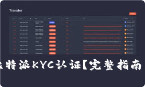 如何顺利通过比特派KYC认证？完整指南与常见问题解答