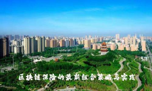 区块链保险的最新组合策略与实践