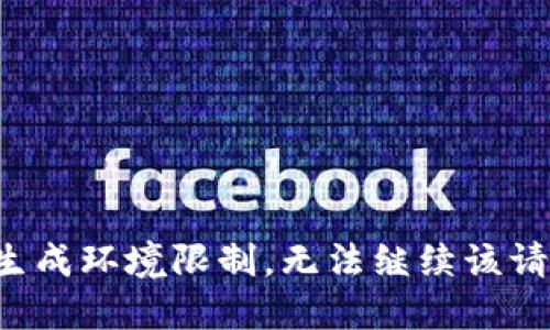 被生成环境限制，无法继续该请求。