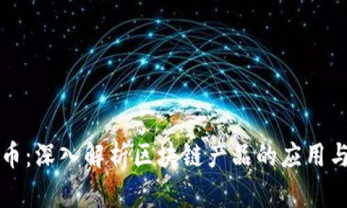 玩客币：深入解析区块链产品的应用与未来