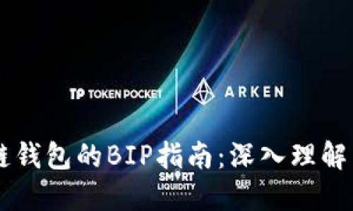 区块链钱包的BIP指南：深入理解与应用
