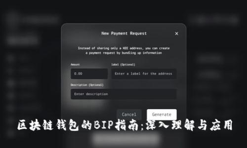 区块链钱包的BIP指南：深入理解与应用