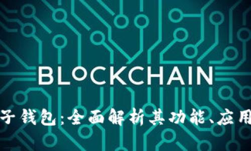 数字资产电子钱包：全面解析其功能、应用与未来发展