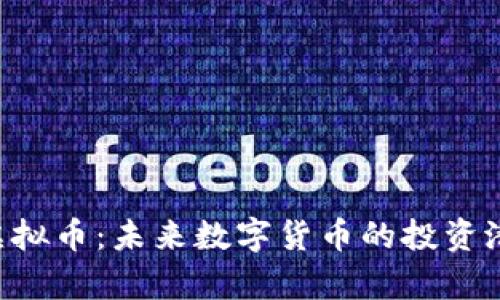 深入解读LPC虚拟币：未来数字货币的投资潜力与应用前景