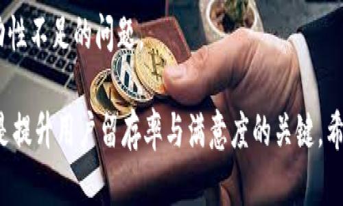    TPWallet卖币交易流动性不足？解决方案与提升策略  / 

 guanjianci  TPWallet, 卖币交易, 流动性不足, 加密货币  /guanjianci 

在当前加密货币生态系统中，流动性是一个至关重要的因素。高流动性通常意味着更容易完成交易、更快的成交速度以及更小的价差，而流动性不足可能导致用户在进行交易时面临困难。而TPWallet作为一款广受欢迎的数字货币钱包，在卖币交易方面也出现了一些流动性不足的问题。

## 流动性不足的含义与影响

流动性不足是指在某一市场或平台上，交易者买卖资产时难以迅速找到对应的买家或卖家，导致交易无法高效完成。在TPWallet的环境下，流动性不足可能会导致用户在卖币时面临多个问题，如交易延时、较高的交易费用和市场价格波动等。

流动性不足的影响不仅限于交易本身，还可能影响用户的整体体验。诸如用户在决定出售某种数字货币时，发现无法在理想的市场价格下进行交易，最终只能以低于市场价的价格出售，这可能导致用户的不满和对平台的信任下降。

## TPWallet流动性不足的原因

### 1. 用户基数不足

TPWallet的流动性不足的一个主要原因是用户基数相对较小。流动性通常与平台的活跃用户数量成正比，用户越多，买卖交易的潜力越大。如果TPWallet的用户活跃度不高，交易量自然会受到影响。

### 2.市场竞争激烈

加密货币市场上有众多竞争者，包括其他钱包和交易平台。很多用户可能更倾向于使用那些知名度更高、流动性更好的平台。一旦用户流失，TPWallet的交易量和流动性都将受到影响。

### 3. 缺乏多样化的交易对

TPWallet可能缺乏一些主流货币的交易对，比如USDT/BTC、ETH/BTC等。如果用户只能在有限的交易对中进行选择，显然会限制交易活跃度，从而造成流动性缺乏。

### 4. 费用问题

交易费用的高低直接会影响用户的交易意愿。如果TPWallet的卖币交易费用高于市场平均水平，很多用户自然会选择其他成本较低的平台进行交易，进一步造成流动性不足。

## 提高TPWallet流动性的解决方案

### 1. 扩大用户基础

增加用户基础是提高流动性的基础。TPWallet可以通过社交媒体推广、空投活动、用户推荐奖励等方式吸引新用户加入。同时，提供用户友好的UI/UX设计，增强用户体验，也有助于留住老用户，提升活跃度。

### 2. 丰富交易对

增加更多的交易对也是提升流动性的有效方法。TPWallet可以根据市场需求，增加各种主流货币的交易对，给用户更多的选择，从而提升交易量。例如，增加ETH、BCH、LTC等热门加密货币的交易对。

### 3. 交易费用

如果TPWallet能够降低交易费用，并为高频交易用户提供激励措施，将有助于吸引更多的交易活动。通过设置合理的阶梯收费模式，可以吸引小额投资者和中小型的交易者。

### 4. 孵化社区活动

加强与用户群体的互动，搭建社群平台，孵化社区活动，比如举办交易比赛、用户研讨会等，可以有效增加用户之间的互动性，提升交易的活跃程度。

## 相关问题解答

### 问题1：流动性不足如何影响交易者的决策？

流动性不足的市场环境会直接影响交易者的决策过程。交易者在考虑是否应该执行某项交易时，首先会评估可用的流动性。如果流动性不足，交易者可能会面临两个主要问题：难以以理想的价格完成交易，或者可能需要等待更长的时间才能找到买家或卖家。

流动性不足导致的价格滑点也可能增加。这指的是交易者希望以特定价格买入或卖出一项资产，但由于流动性不足，最终成交易时价格却低于目标价格。比如在TPWallet上，如果市场流动性不足，用户想以当前的市价卖出一笔大订单，可能会发现市场价格在执行交易时已经下滑，从而导致损失。

流动性不足的另一个影响在于用户的心理预期。当用户知道市场流动性不足时，他们可能会选择延迟交易，甚至选择其他平台进行交易。长期来看，这将导致该平台的交易量进一步减少，形成一个恶性循环。因此，了解流动性不足对交易者决策的影响是非常重要的。

### 问题2：如何有效识别流动性不足的交易对？

识别流动性不足的交易对是交易策略的重要一环。首先，交易者可以关注交易对的24小时交易量，以及订单深度。这些数据可以在交易平台或者交易所的市场分析工具上找到。一般来说，交易量较大的货币对通常拥有较好的流动性，反之亦然。

其次，分析最近成交的订单价格变化情况也能反映流动性问题。如果在短时间内，价格大幅波动而交易量却始终处于低水平，这往往意味着流动性不足。此外，观察大宗交易也很重要，在流动性不足的市场，一笔大额交易可能会引起价格剧烈波动，是流动性不足的信号。

另外，一些交易所设立了流动性指标，交易者可以通过这些指标来分析各个交易对的流动性。TPWallet如果能够提供这些实时的流动性数据，将能有效帮助用户做出更为明智的交易决策。

### 问题3：流动性不足是否会导致交易费用上升？

流动性不足通常会直接导致交易费用的上升。由于市场上有效的买家或卖家数量较少，交易者在执行买入或卖出订单时，很可能无法在合理的价格范围内找到对应方。这种情况下，交易者可能需要达成多个价格不一的订单，以完成一笔交易，这在某种程度上导致了成本的提升。

许多交易平台在流动性不足的情况下，会提高其交易费用，以保护平台的盈利收益。这会导致用户在进行买入或卖出操作时成本大幅增加。不光是交易费用，流动性不足还可能引发再次交易的需求，例如用户需要在更高的费用下重新进行交易，以达成他们的目标。

另外，对于做市商来说，流动性不足可能引发增加风险对冲成本。做市商在此环境下需要承担更高的市场风险，以保证其负责的市价稳定，他们可能会因此而提高交易费用以覆盖这些额外的风险。

### 问题4：如何评估TPWallet未来提升流动性的潜力？

要评估TPWallet未来提升流动性的潜力，首先需要考虑其当前的市场定位以及用户反馈。TPWallet的服务是否符合用户需求，以及其在市场中的知名度都是重要的评估因子。

其次，TPWallet可以进行市场分析，评估流动性结构和对比竞争平台的流动性表现。如果TPWallet的流动性显著低于其他平台，便需要寻找底层原因并加以改善。此外，用户活动和社区反馈也是关键因素。积极的用户反馈与活跃的社区，有助于提高平台的使用率和知名度，从而增强其流动性。

同时，观察创始团队或开发团队的能力也是评估因素之一。一个强大的技术团队能够快速响应市场需求，为用户提供创新的交易体验，将有助于吸引新用户并提升交易量。

最后，TPWallet可以通过参与大型市场活动、合作、市场推广等手段来增强信任度，提升平台曝光度与用户参与度，进而逐步改善流动性不足的问题。

综上所述，TPWallet卖币交易的流动性不足问题需要从多个角度进行分析和解决，提升流动性不仅是提升交易体验的重要一环，也是提升用户留存率与满意度的关键。希望通过以上的分析与建议，TPWallet能够找到合适的解决方案，逐步改善流动性不足的问题，从而为用户提供更好的卖币交易体验。