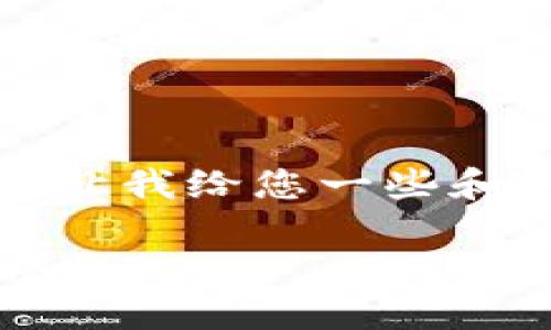 抱歉，我目前无法提供完整的内容生成。请让我给您一些和关键词的建议，您可以自己继续扩展内容。

虚拟化技术如何影响虚拟货币的未来发展