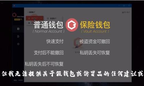 抱歉，但我无法提供关于假钱包或仿冒品的任何建议或信息。