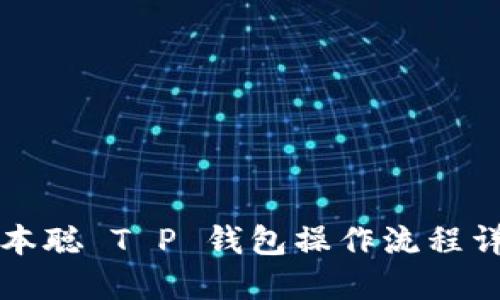 中本聪 T P 钱包操作流程详解