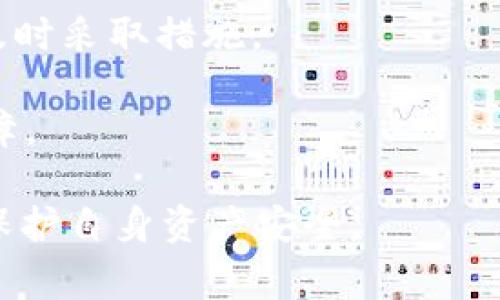   tpWallet被盗事件及其影响分析 / 
 guanjianci tpWallet, 钱包安全, 盗窃事件, 区块链 /guanjianci 

随着数字货币的广泛应用，钱包安全问题日益凸显。tpWallet作为一个知名的数字货币钱包，其安全性与用户的资金安全息息相关。然而，近来tpWallet被盗事件引起了广泛关注。本文将对这一事件进行全面的分析，从事件发生的原因、影响，到如何提高钱包的安全性等方面进行深入探讨。

tpWallet被盗事件概述
tpWallet被盗事件发生在2023年10月，事件的爆发让众多用户震惊和不安。根据初步调查，这一事件主要是由于系统安全漏洞和用户的疏忽造成的。黑客利用了tpWallet的安全漏洞，成功获得了用户的私钥，并进行了大额的转账，造成了用户资金的巨大损失。

该事件影响的不仅仅是被盗用户个人，整个数字货币市场的信任度也因此受到打击。tpWallet平台的声誉受到影响，用户纷纷对其安全性表示质疑，同时对整个行业的安全形势也感到担忧。

事件原因分析
tpWallet被盗事件的原因可以从多个角度进行分析。

首先，从技术角度来看，tpWallet的系统存在安全漏洞。虽然tpWallet曾经在安全性方面进行了投资，但显然未能及时发现并修复漏洞。黑客通过攻击进入系统，获取了用户的私钥。在数字货币钱包中，私钥是用户资产的唯一凭证，一旦被盗，用户的资金将面临直接风险。

其次，从用户角度来看，用户的安全意识不足也是导致此次事件的重要因素。许多用户对数字货币钱包的安全使用缺乏足够重视，安全配置不到位。如未启用双重身份验证、未定期更换密码等，都是导致资产被盗的重要原因。

最后，市场环境的变化也对tpWallet事件的发生起到了推波助澜的作用。随着数字货币市场的火热，攻击者的目标更加聚焦在这一领域，频繁的网络攻击使得钱包的安全防护压力倍增。

被盗事件的影响
tpWallet被盗事件所造成的影响深远而复杂，涵盖了用户信任、市场情绪和行业监管等多个层面。

首先，用户信任度降低是此次事件最直接的后果。tpWallet的用户在经历了被盗事件后，对平台的信任受到严重打击，许多人开始考虑将资产转移到其他更具安全性的数字货币钱包。用户对平台的信任是维持其正常运作的基石，一旦信任崩塌，后果将不堪设想。

其次，市场情绪也受到影响。投资者对整个数字货币市场的信心可能会因此下降，市场波动加剧，可能导致数字货币价格的波动，直接影响到投资者的资产价值。同时，一些潜在的投资者在看到这一事件后可能会对参与数字货币市场产生顾虑，导致市场活跃度降低。

再者，行业监管也将受到此次事件的影响。政府和监管机构可能会加强对数字货币钱包的监管，并出台更为严格的安全措施和规则。这对于整个行业发展既是挑战，也是激励，推动行业向更高标准迈进。

如何提高数字货币钱包的安全性
在tpWallet被盗事件后，用户需要重新审视数字货币钱包的安全性，采取有效措施来保障自己的资产安全。

首先，用户应当选择信誉良好的钱包服务。一个成熟且可信赖的钱包服务商会在安全上投入更多的资源，包括技术人员的配置、系统的更新及安全审核等。用户可以通过查阅相关资料和用户评价来选择合适的钱包。

其次，启用双重身份验证（2FA）也是保证安全的重要手段。在登录钱包或进行交易时，使用手机短信验证码或者身份验证器等二重验证方式，增加黑客侵入的难度，从而降低被盗的风险。

再者，定期更换密码非常重要，用户应当根据安全性原则设置复杂密码，并定期更换。同时，切勿将密码与其他账户的密码重复使用，以降低风险。

此外，使用硬件钱包存储大额资产是一个明智的选择。硬件钱包是专门为储存数字货币而设计的，它将私钥离线存储，极大地降低了被盗风险。

最后，用户应保持警惕，定期关注钱包的安全动态，及时更新安全补丁和系统，并对可疑活动保持关注。在发现异常时，应立即联系钱包服务商进行处理。

可能相关的问题

1. 数字货币钱包的安全性如何评估？
评估数字货币钱包的安全性，有几个关键方面需要关注。

首先，查看钱包服务提供商的安全记录，包括以往是否发生过重大漏洞及其处理方式。一个负责任的钱包服务商会在出现安全问题后采取透明的处理步骤，其中包括及时修复漏洞并告知用户。

其次，了解其采用的安全技术和措施。优质的钱包通常采用多重签名、冷存储和加密等技术措施来保护用户资产。此外，是否提供双重身份验证、与多方合作进行安全审计等举措，都是评估的重要参数。

再者，用户的安全意识也是一个重要方面。用户需要了解如何安全使用钱包，这包括妥善保管私钥、采取安全的上网习惯等。对于钱包的评估不仅仅是看外部的服务，也包括用户内部的管理和防护。

2. 如果我的数字货币被盗，应该如何处理？
如果不幸遭遇数字货币被盗的情况，用户应当采取紧急措施。

首先，立即联系平台的客服，汇报盗窃事件并请求协助。同时，收集所有发生事件的证据，包括交易记录、时间和金额等，方便后续追踪和处理。

其次，检查自己的设备，确认是否存在病毒或恶意软件，及时清理并进行系统安全检查。此外，立即更改与钱包相关的所有账户密码，并启用额外的安全措施。

最后，考虑向警方报案，并对外发布警示信息，以防更多用户受到影响。在这之后，应保持冷静，分析事件原因，吸取教训，确保今后不再发生类似事件。

3. 如何在不影响安全的情况下使用数字货币？
在安全的前提下使用数字货币是一门艺术，用户需要平衡便利性与安全性。

首要任务是选择合适的钱包类型。对于小额日常交易，可选择热钱包，方便快捷；但对于大额资产，建议使用冷钱包，以增加安全性。

其次，做好良好的安全习惯，养成定期备份钱包的习惯，可以防止因设备故障造成资产损失。同时定期检查资金流入流出，发现异常及时采取措施。

最后，养成使用强密码和双重身份验证的习惯，保持设备和软件的定期更新，有效的安全常识和使用方式是保护自己资产的重要保障。

总结来说，tpWallet被盗事件提醒我们，数字货币世界安全问题仍然非常复杂，需要用户从多方面入手，提升自己的安全防护能力，保护自身资产安全。