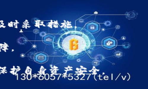   tpWallet被盗事件及其影响分析 / 
 guanjianci tpWallet, 钱包安全, 盗窃事件, 区块链 /guanjianci 

随着数字货币的广泛应用，钱包安全问题日益凸显。tpWallet作为一个知名的数字货币钱包，其安全性与用户的资金安全息息相关。然而，近来tpWallet被盗事件引起了广泛关注。本文将对这一事件进行全面的分析，从事件发生的原因、影响，到如何提高钱包的安全性等方面进行深入探讨。

tpWallet被盗事件概述
tpWallet被盗事件发生在2023年10月，事件的爆发让众多用户震惊和不安。根据初步调查，这一事件主要是由于系统安全漏洞和用户的疏忽造成的。黑客利用了tpWallet的安全漏洞，成功获得了用户的私钥，并进行了大额的转账，造成了用户资金的巨大损失。

该事件影响的不仅仅是被盗用户个人，整个数字货币市场的信任度也因此受到打击。tpWallet平台的声誉受到影响，用户纷纷对其安全性表示质疑，同时对整个行业的安全形势也感到担忧。

事件原因分析
tpWallet被盗事件的原因可以从多个角度进行分析。

首先，从技术角度来看，tpWallet的系统存在安全漏洞。虽然tpWallet曾经在安全性方面进行了投资，但显然未能及时发现并修复漏洞。黑客通过攻击进入系统，获取了用户的私钥。在数字货币钱包中，私钥是用户资产的唯一凭证，一旦被盗，用户的资金将面临直接风险。

其次，从用户角度来看，用户的安全意识不足也是导致此次事件的重要因素。许多用户对数字货币钱包的安全使用缺乏足够重视，安全配置不到位。如未启用双重身份验证、未定期更换密码等，都是导致资产被盗的重要原因。

最后，市场环境的变化也对tpWallet事件的发生起到了推波助澜的作用。随着数字货币市场的火热，攻击者的目标更加聚焦在这一领域，频繁的网络攻击使得钱包的安全防护压力倍增。

被盗事件的影响
tpWallet被盗事件所造成的影响深远而复杂，涵盖了用户信任、市场情绪和行业监管等多个层面。

首先，用户信任度降低是此次事件最直接的后果。tpWallet的用户在经历了被盗事件后，对平台的信任受到严重打击，许多人开始考虑将资产转移到其他更具安全性的数字货币钱包。用户对平台的信任是维持其正常运作的基石，一旦信任崩塌，后果将不堪设想。

其次，市场情绪也受到影响。投资者对整个数字货币市场的信心可能会因此下降，市场波动加剧，可能导致数字货币价格的波动，直接影响到投资者的资产价值。同时，一些潜在的投资者在看到这一事件后可能会对参与数字货币市场产生顾虑，导致市场活跃度降低。

再者，行业监管也将受到此次事件的影响。政府和监管机构可能会加强对数字货币钱包的监管，并出台更为严格的安全措施和规则。这对于整个行业发展既是挑战，也是激励，推动行业向更高标准迈进。

如何提高数字货币钱包的安全性
在tpWallet被盗事件后，用户需要重新审视数字货币钱包的安全性，采取有效措施来保障自己的资产安全。

首先，用户应当选择信誉良好的钱包服务。一个成熟且可信赖的钱包服务商会在安全上投入更多的资源，包括技术人员的配置、系统的更新及安全审核等。用户可以通过查阅相关资料和用户评价来选择合适的钱包。

其次，启用双重身份验证（2FA）也是保证安全的重要手段。在登录钱包或进行交易时，使用手机短信验证码或者身份验证器等二重验证方式，增加黑客侵入的难度，从而降低被盗的风险。

再者，定期更换密码非常重要，用户应当根据安全性原则设置复杂密码，并定期更换。同时，切勿将密码与其他账户的密码重复使用，以降低风险。

此外，使用硬件钱包存储大额资产是一个明智的选择。硬件钱包是专门为储存数字货币而设计的，它将私钥离线存储，极大地降低了被盗风险。

最后，用户应保持警惕，定期关注钱包的安全动态，及时更新安全补丁和系统，并对可疑活动保持关注。在发现异常时，应立即联系钱包服务商进行处理。

可能相关的问题

1. 数字货币钱包的安全性如何评估？
评估数字货币钱包的安全性，有几个关键方面需要关注。

首先，查看钱包服务提供商的安全记录，包括以往是否发生过重大漏洞及其处理方式。一个负责任的钱包服务商会在出现安全问题后采取透明的处理步骤，其中包括及时修复漏洞并告知用户。

其次，了解其采用的安全技术和措施。优质的钱包通常采用多重签名、冷存储和加密等技术措施来保护用户资产。此外，是否提供双重身份验证、与多方合作进行安全审计等举措，都是评估的重要参数。

再者，用户的安全意识也是一个重要方面。用户需要了解如何安全使用钱包，这包括妥善保管私钥、采取安全的上网习惯等。对于钱包的评估不仅仅是看外部的服务，也包括用户内部的管理和防护。

2. 如果我的数字货币被盗，应该如何处理？
如果不幸遭遇数字货币被盗的情况，用户应当采取紧急措施。

首先，立即联系平台的客服，汇报盗窃事件并请求协助。同时，收集所有发生事件的证据，包括交易记录、时间和金额等，方便后续追踪和处理。

其次，检查自己的设备，确认是否存在病毒或恶意软件，及时清理并进行系统安全检查。此外，立即更改与钱包相关的所有账户密码，并启用额外的安全措施。

最后，考虑向警方报案，并对外发布警示信息，以防更多用户受到影响。在这之后，应保持冷静，分析事件原因，吸取教训，确保今后不再发生类似事件。

3. 如何在不影响安全的情况下使用数字货币？
在安全的前提下使用数字货币是一门艺术，用户需要平衡便利性与安全性。

首要任务是选择合适的钱包类型。对于小额日常交易，可选择热钱包，方便快捷；但对于大额资产，建议使用冷钱包，以增加安全性。

其次，做好良好的安全习惯，养成定期备份钱包的习惯，可以防止因设备故障造成资产损失。同时定期检查资金流入流出，发现异常及时采取措施。

最后，养成使用强密码和双重身份验证的习惯，保持设备和软件的定期更新，有效的安全常识和使用方式是保护自己资产的重要保障。

总结来说，tpWallet被盗事件提醒我们，数字货币世界安全问题仍然非常复杂，需要用户从多方面入手，提升自己的安全防护能力，保护自身资产安全。