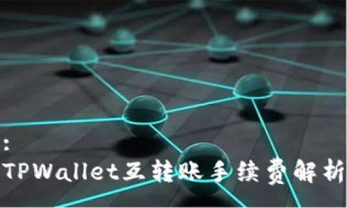 :
TPWallet互转账手续费解析