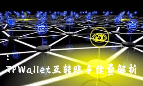 :
TPWallet互转账手续费解析