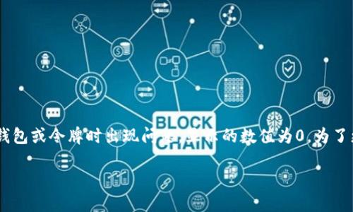 在您的问题中提到“tokenim重新导入显示0”，可能是指在某个特定的数字货币或合约交易界面中，重新导入钱包或令牌时出现问题，显示的数值为0。为了更好地协助您，我将提供与“tokenim”和“重新导入”相关的几种可能原因及解决方案。以下是内容的具体结构：

### Tokenim钱包如何解决重新导入显示0的问题