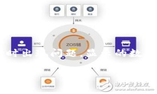 在您的问题中提到“tokenim重新导入显示0”，可能是指在某个特定的数字货币或合约交易界面中，重新导入钱包或令牌时出现问题，显示的数值为0。为了更好地协助您，我将提供与“tokenim”和“重新导入”相关的几种可能原因及解决方案。以下是内容的具体结构：

### Tokenim钱包如何解决重新导入显示0的问题