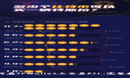 如何在TPWallet上交易FIL：完整指南