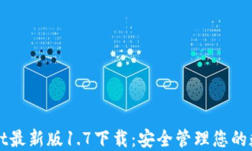 
TPWallet最新版1.7下载：安全管理您的数字资产