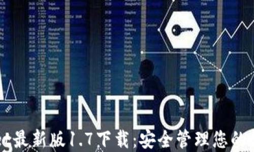 
TPWallet最新版1.7下载：安全管理您的数字资产